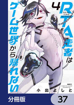 RTA走者はゲーム世界から帰れない【分冊版】　37