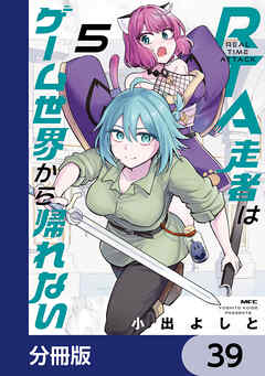RTA走者はゲーム世界から帰れない【分冊版】　39