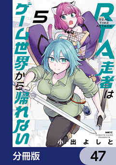RTA走者はゲーム世界から帰れない【分冊版】　47