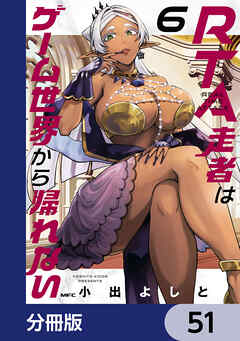 RTA走者はゲーム世界から帰れない【分冊版】　51