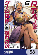 RTA走者はゲーム世界から帰れない【分冊版】　58