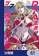 RTA走者はゲーム世界から帰れない【分冊版】　61