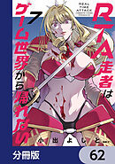 RTA走者はゲーム世界から帰れない【分冊版】　62