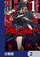 MILGRAM 実験監獄と看守の少女【分冊版】　2