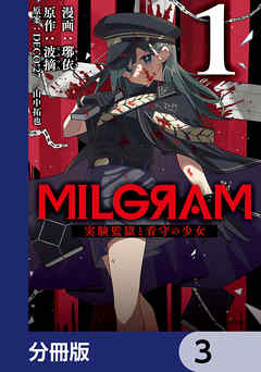 MILGRAM 実験監獄と看守の少女【分冊版】　3