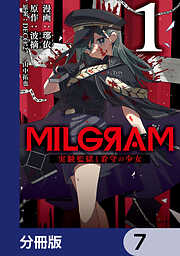 MILGRAM 実験監獄と看守の少女【分冊版】