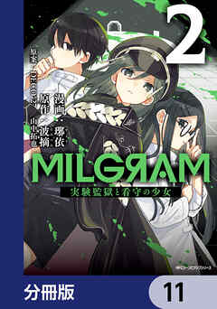 MILGRAM 実験監獄と看守の少女【分冊版】　11