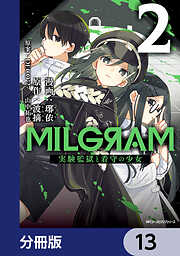 MILGRAM 実験監獄と看守の少女【分冊版】