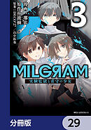 MILGRAM 実験監獄と看守の少女【分冊版】　29