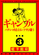 蛭子能収コレクション　番外編　3　ギャンブル　パチンコ屋はインテリを嫌う