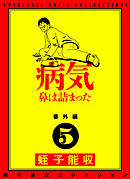蛭子能収コレクション　番外編　5　病気　鼻は詰まった