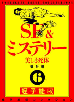 蛭子能収コレクション 番外編 6 SF＆ミステリー 美しき死体 - 蛭子能収