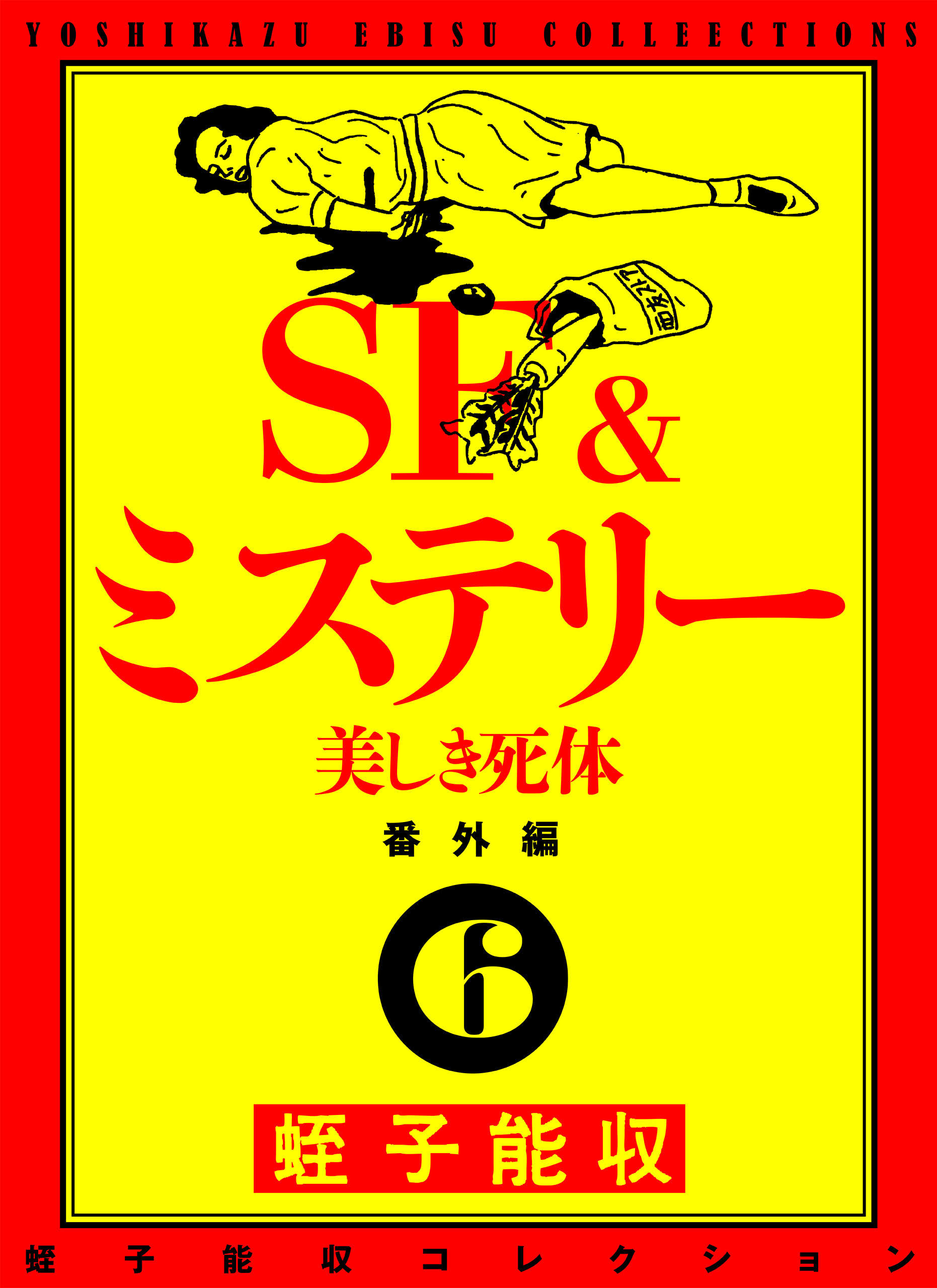 蛭子能収コレクション 番外編 6 SF＆ミステリー 美しき死体 - 蛭子能収