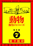 蛭子能収コレクション　番外編　7　動物　豚男ジャパニーズ