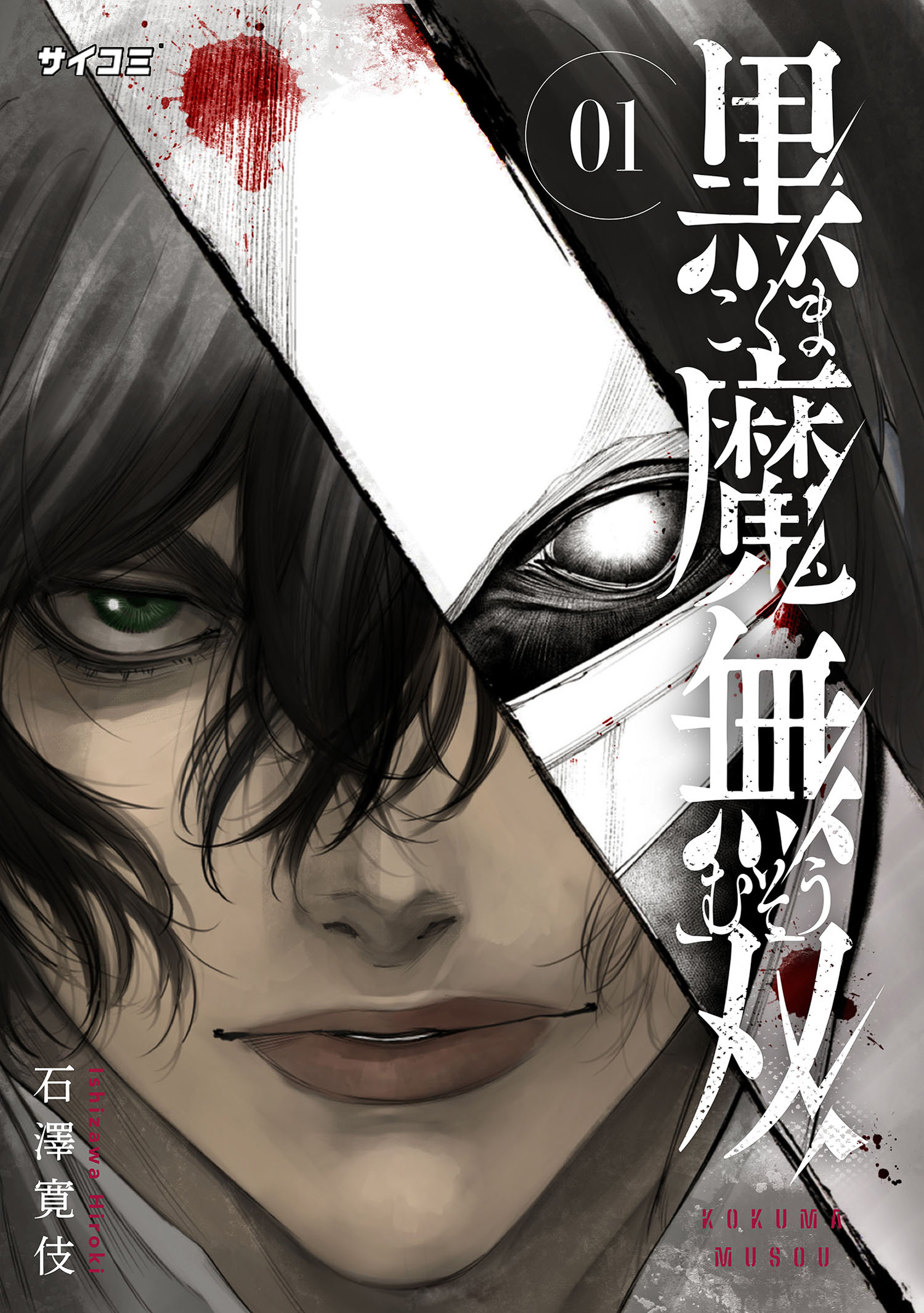 黒魔無双【コミックス版】： 1 - 石澤寛伎/COMIC ROOM - 電子書籍