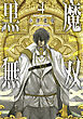 黒魔無双【コミックス版】： 4