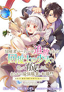 冒険者パーティーを追放された回復士の少女を拾って育成したら、まさかの最強職業に転職!? おまけに彼女の様子が何やらおかしくて…　【連載版】: 5