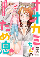 オオカミちゃんのため息～猛獣彼女は甘えん坊ウサギ彼氏に食べられたい！～: 8