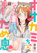オオカミちゃんのため息～猛獣彼女は甘えん坊ウサギ彼氏に食べられたい！～: 13