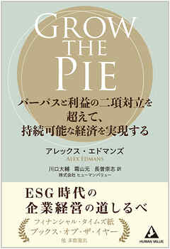 GROW THE PIE パーパスと利益の二項対立を超えて、持続可能な経済を実現する