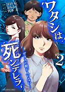 ワタシは死ンデレラ-ガラスの靴が入らない-【単行本】 2