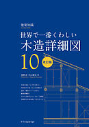 世界で一番くわしい木造詳細図　改訂版