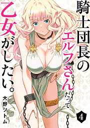 騎士団長のエルフさんだって乙女がしたい。