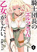 騎士団長のエルフさんだって乙女がしたい。 4巻