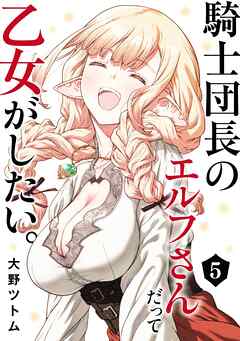 騎士団長のエルフさんだって乙女がしたい。 5巻