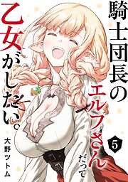 騎士団長のエルフさんだって乙女がしたい。 5巻
