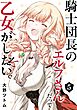 騎士団長のエルフさんだって乙女がしたい。 5巻