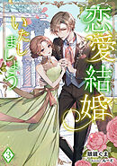 恋愛結婚いたしましょう（３）