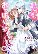 副団長！おっぱい揉まないでください！（１）