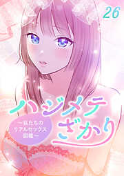 ハジメテざかり～私たちのリアルセックス図鑑～【フルカラー】【タテヨミ】