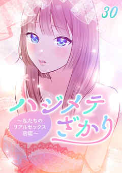 ハジメテざかり～私たちのリアルセックス図鑑～【フルカラー】【タテヨミ】(30)