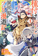 種付けおじさんの異世界プレス漫遊記 ～その者、全種族（勇者と魔王も含む）を嫁にし、世界を救った最強無双のハーレム王なり～ ： 3