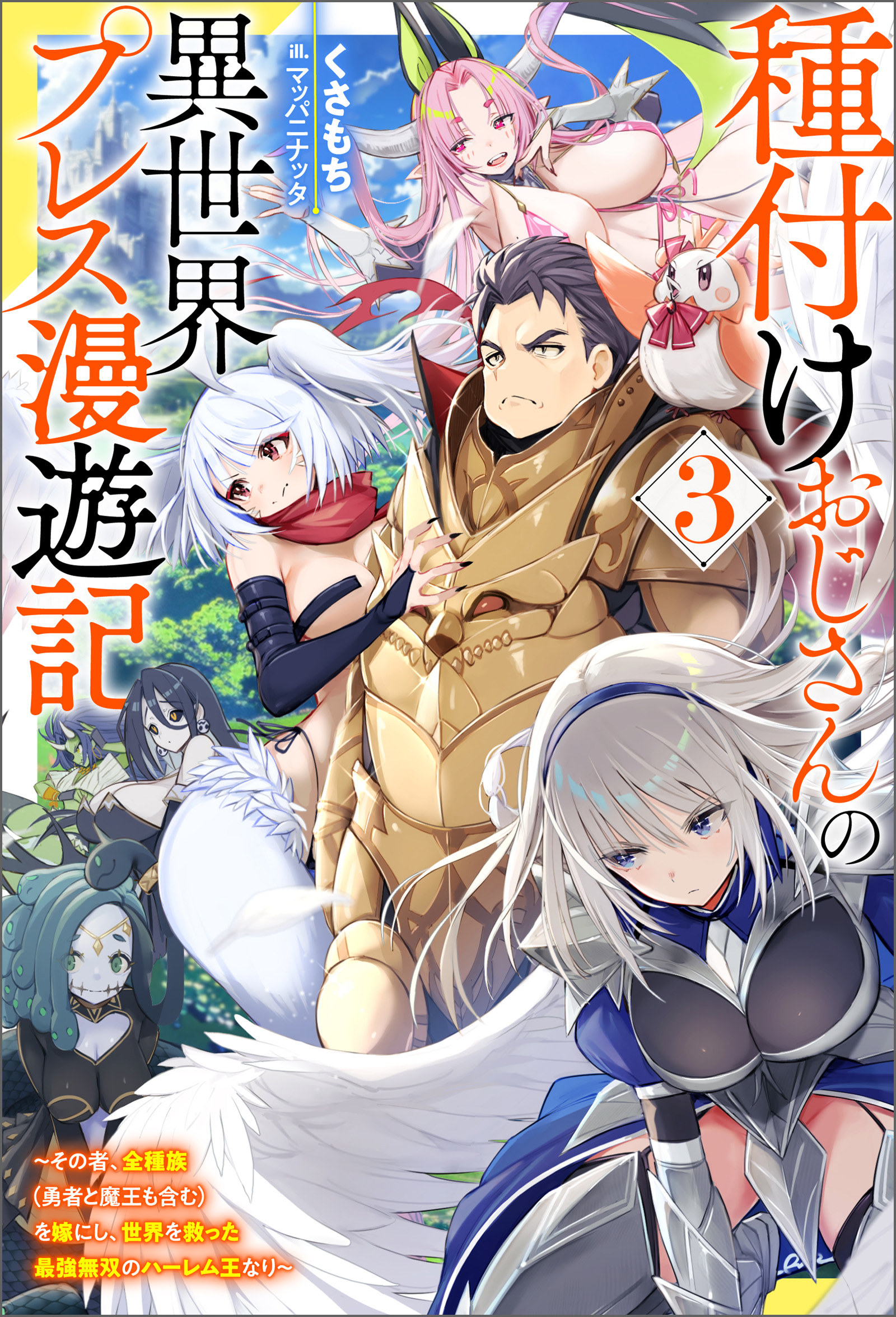 種付けおじさんの異世界プレス漫遊記 ～その者、全種族（勇者と魔王も含む）を嫁にし、世界を救った最強無双のハーレム王なり～ ： 3（最新刊） -  くさもち/マッパニナッタ - ラノベ・無料試し読みなら、電子書籍・コミックストア ブックライブ