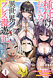 種付けおじさんの異世界プレス漫遊記 ～その者、全種族（勇者と魔王も含む）を嫁にし、世界を救った最強無双のハーレム王なり～ ： 4