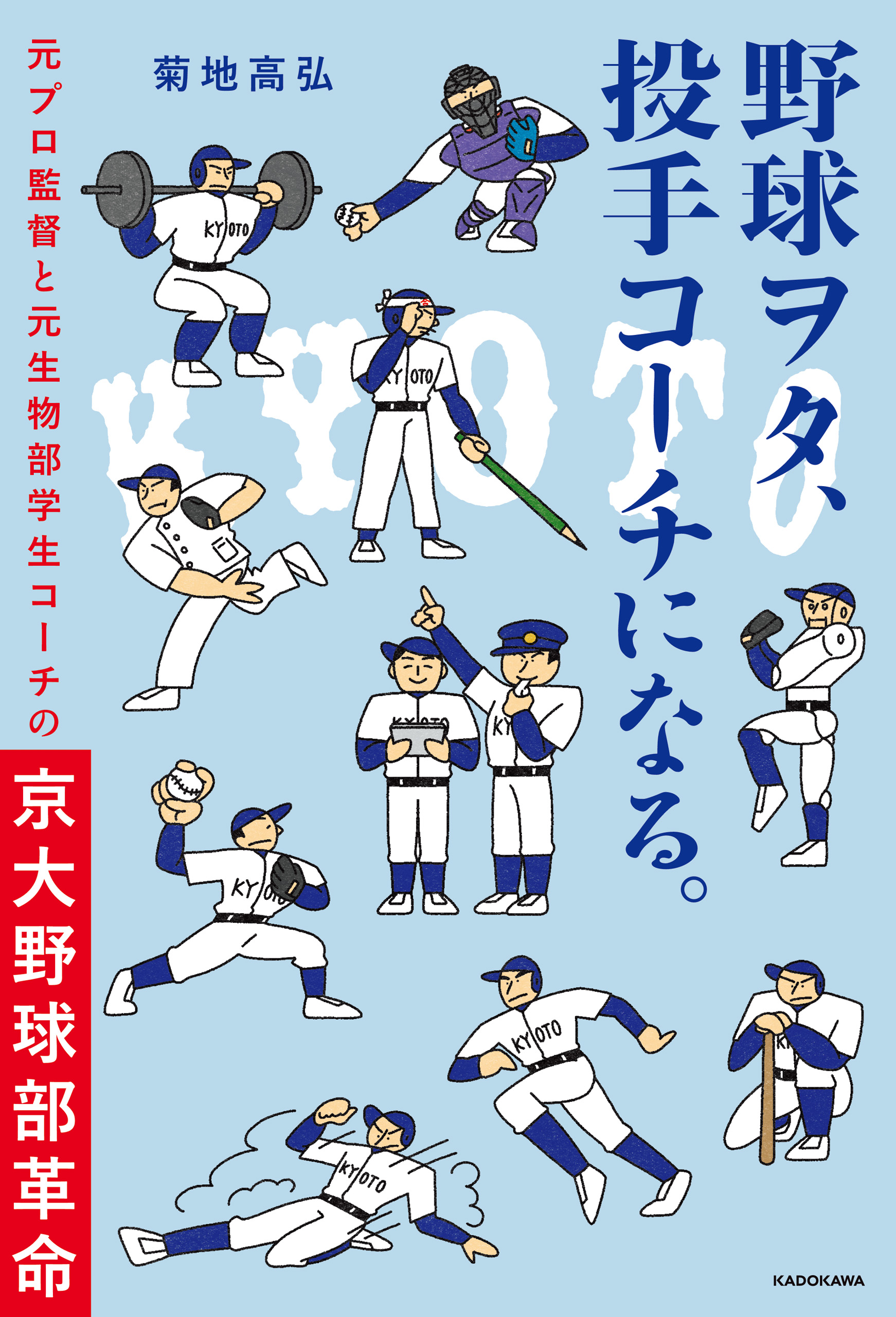 野球ヲタ、投手コーチになる。　元プロ監督と元生物部学生コーチの京大野球部革命 | ブックライブ