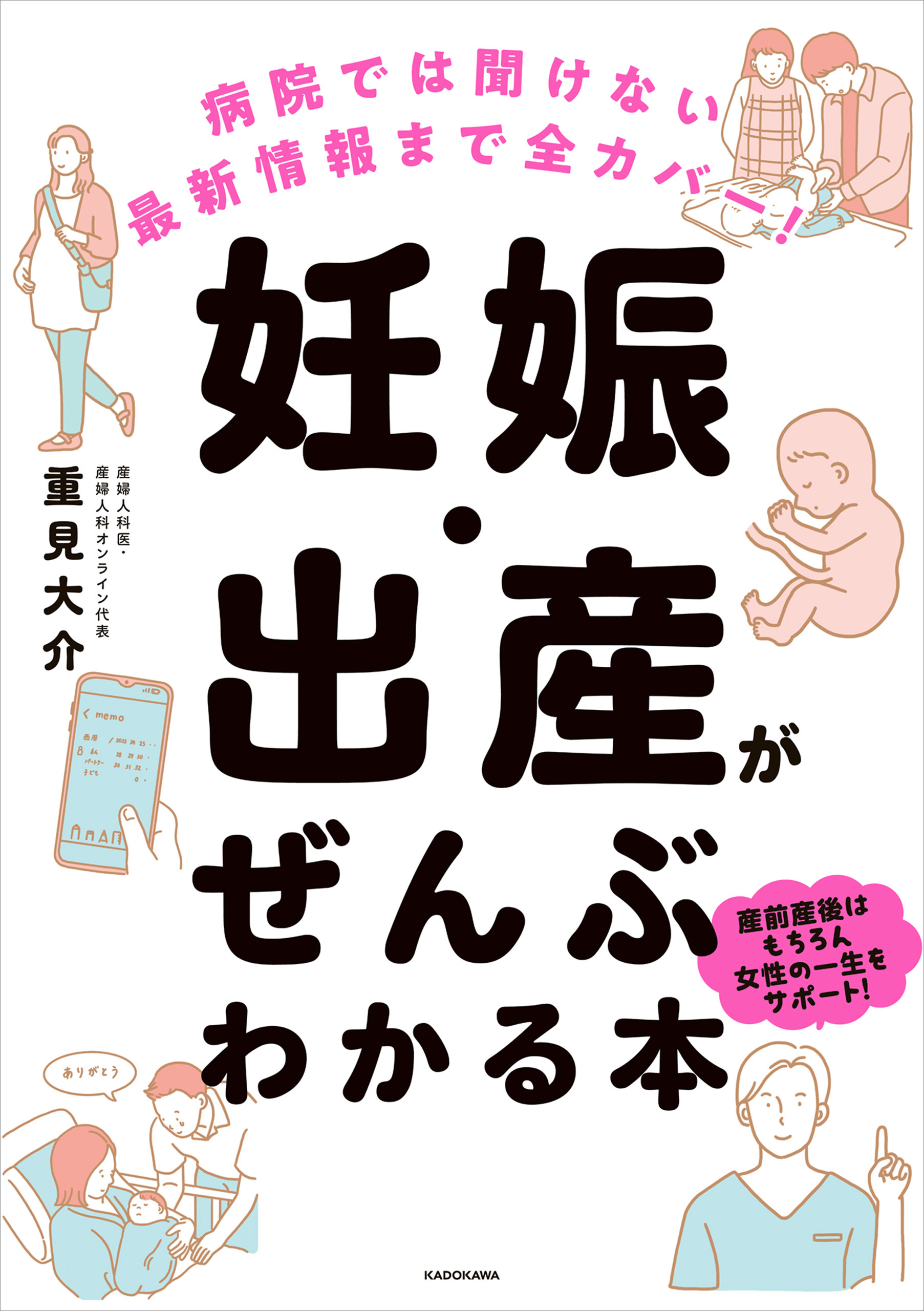 病院では聞けない最新情報まで全カバー！ 妊娠・出産がぜんぶわかる本