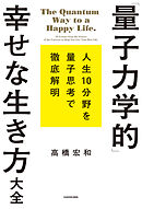 「量子力学的」幸せな生き方大全