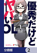 優秀だけどヤバいOL【分冊版】　2