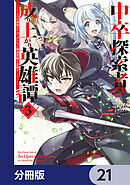 中卒探索者の成り上がり英雄譚【分冊版】　21