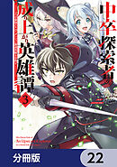 中卒探索者の成り上がり英雄譚【分冊版】　22