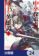 中卒探索者の成り上がり英雄譚【分冊版】　24