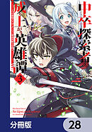 中卒探索者の成り上がり英雄譚【分冊版】　28