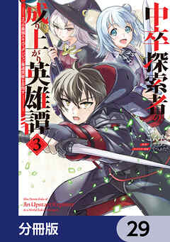 中卒探索者の成り上がり英雄譚【分冊版】