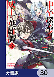 中卒探索者の成り上がり英雄譚【分冊版】