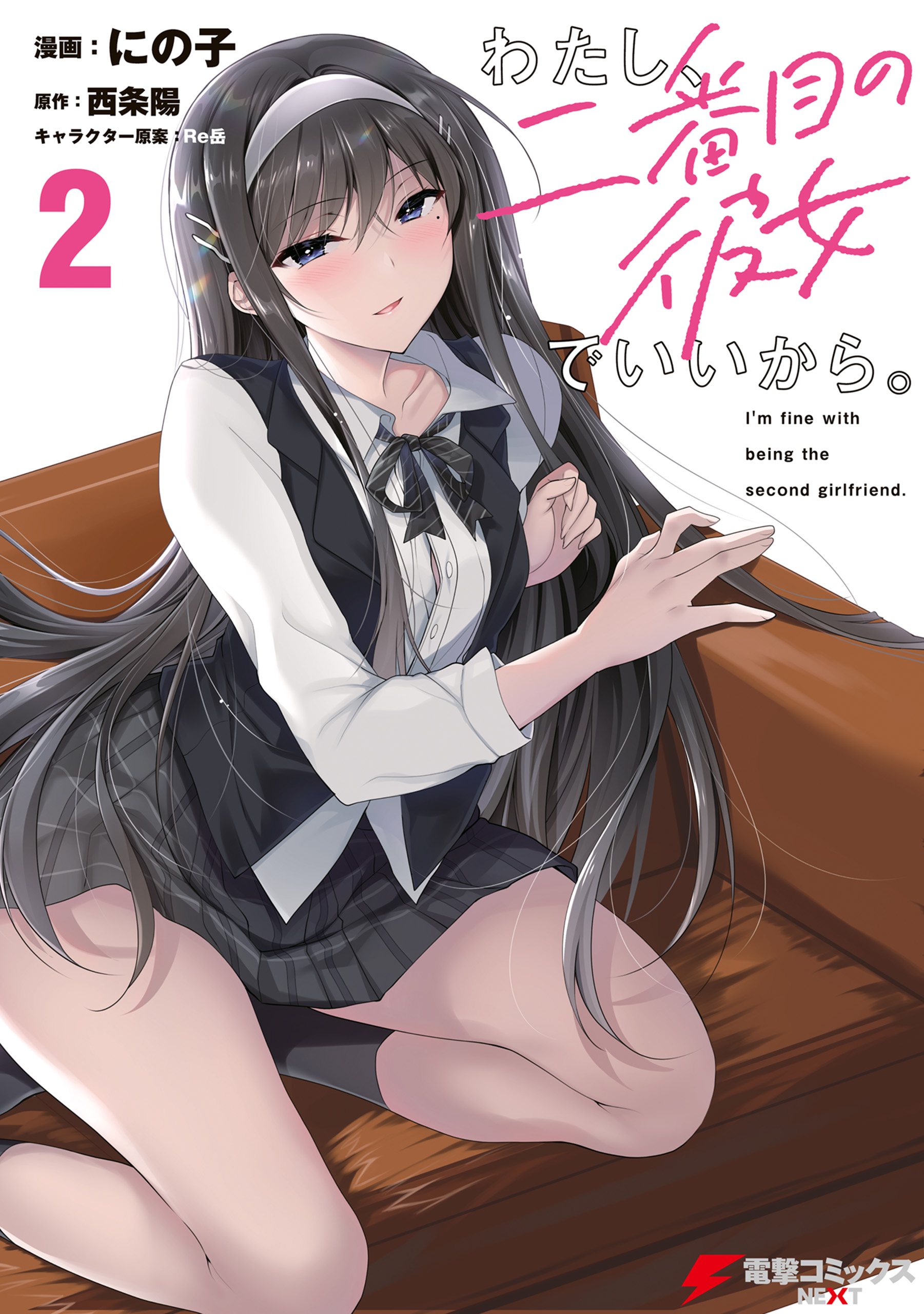わたし、二番目の彼女でいいから。 2 - にの子/西条陽 - 電子書籍