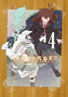 ある魔女が死ぬまで 4　終わりの言葉と始まりの涙